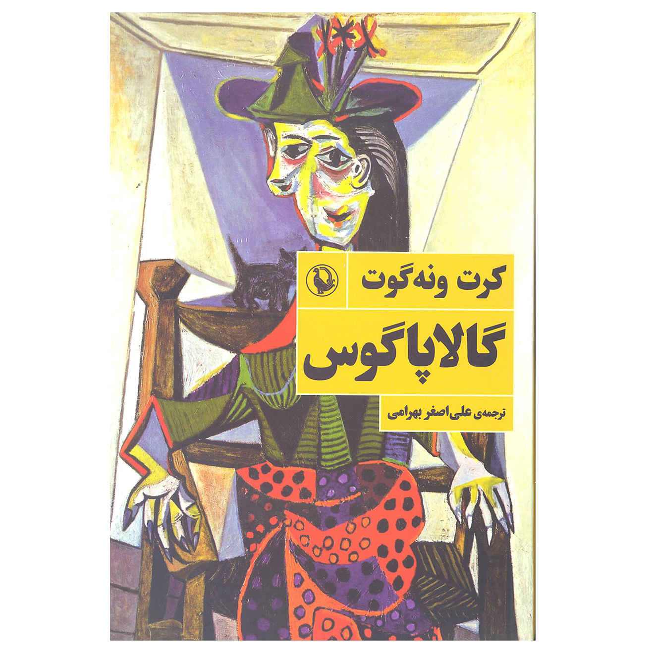 Galápagos Novel by Kurt Vonnegut (Farsi)