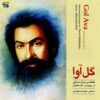 Gol Ava Music Album by Parviz Meshkatian