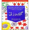 Goldoozi ba Dast Book by Masoomeh Mohammadi