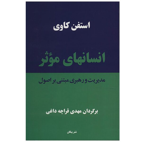 Highly Effective People by Stephen Covey (Farsi)