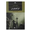 Ironweed Novel by William Kennedy (Farsi)