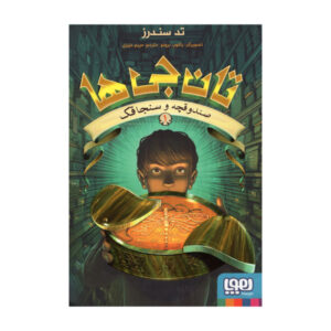 Keepers #1: The Box and the Dragonfly by Ted Sanders (Farsi)