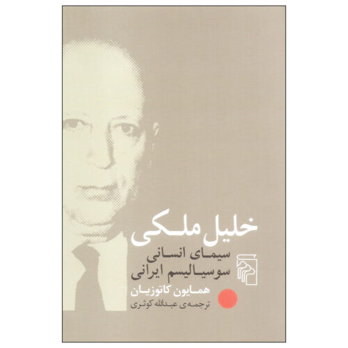Khalil Maleki Book by Homa Katouzian (Farsi)