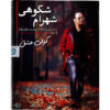 Kooli-e Eshgh Music Album by Shahram Shokoohi