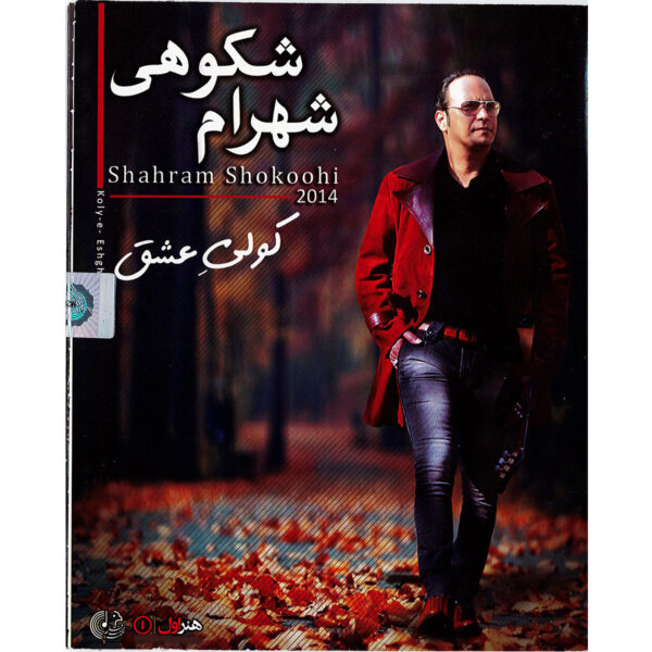 Kooli-e Eshgh Music Album by Shahram Shokoohi
