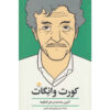 Kurt Vonnegut: The Last Interview Book by Kurt Vonnegut (Farsi)