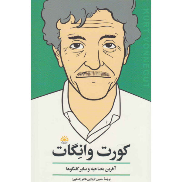 Kurt Vonnegut: The Last Interview Book by Kurt Vonnegut (Farsi)