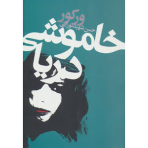 Le Silence de la mer Book by Jean Bruller (Farsi)