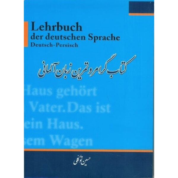 Lehrbuch der deutschen Sprache by Hossein Tavakkoli (Farsi-German)