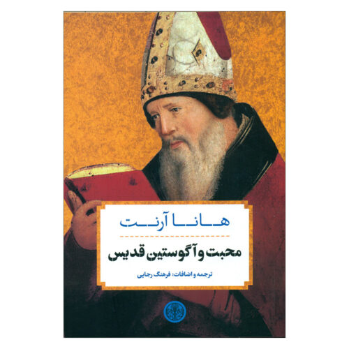 Love and Saint Augustine Book by Hannah Arendt (Farsi)