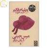 Miss Ginny and Other Women by William Faulkner (Farsi)