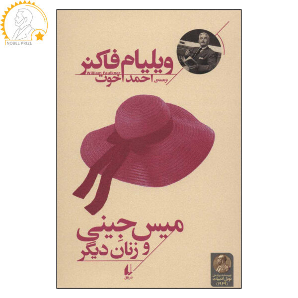 Miss Ginny and Other Women by William Faulkner (Farsi)