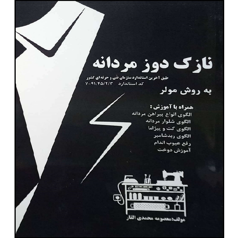 Nazok Dooz-e Mardaneh be Ravesh-e Muller Masoomeh Mohammadi