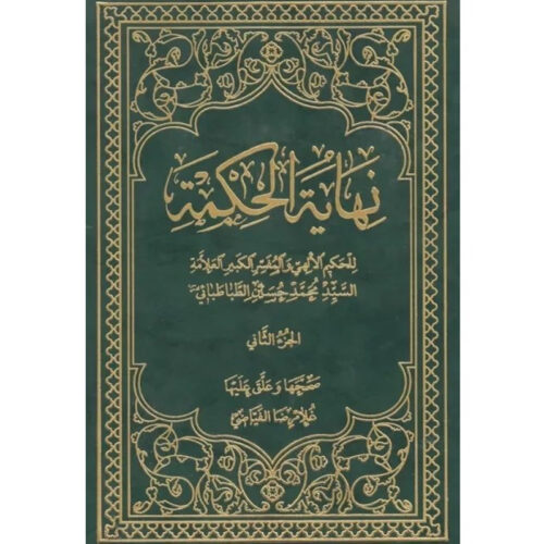 Nihāyat al-hikmah #2 by Muhammad Husayn Tabataba’i (Arabic)