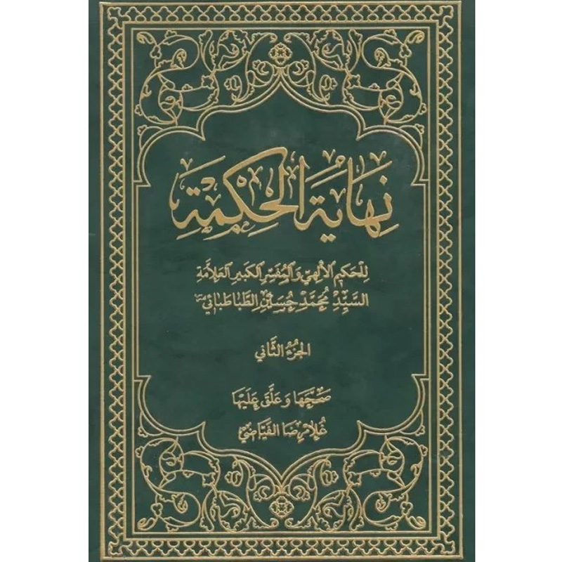 Nihāyat al-hikmah #2 by Muhammad Husayn Tabataba'i (Arabic)