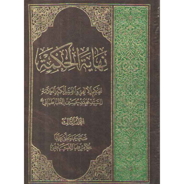 Nihāyat al-hikmah #3 by Muhammad Husayn Tabataba'i (Arabic)