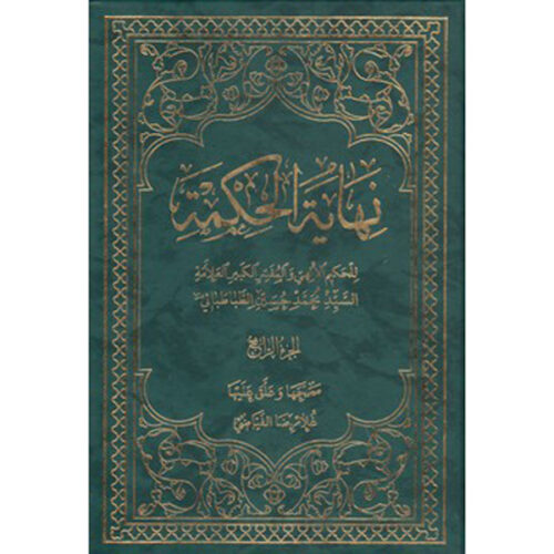 Nihāyat al-hikmah #4 by Muhammad Husayn Tabataba’i (Arabic)
