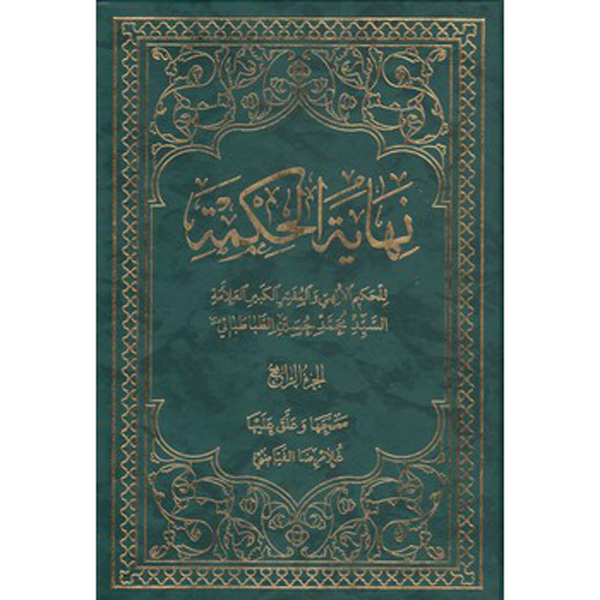 Nihāyat al-hikmah #4 by Muhammad Husayn Tabataba'i (Arabic)