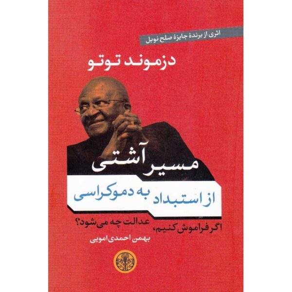 No Future without Forgiveness Book by Desmond Tutu (Farsi)
