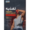 Nutrition for Sport, Exercise and Performance by Regina Belski (Farsi)