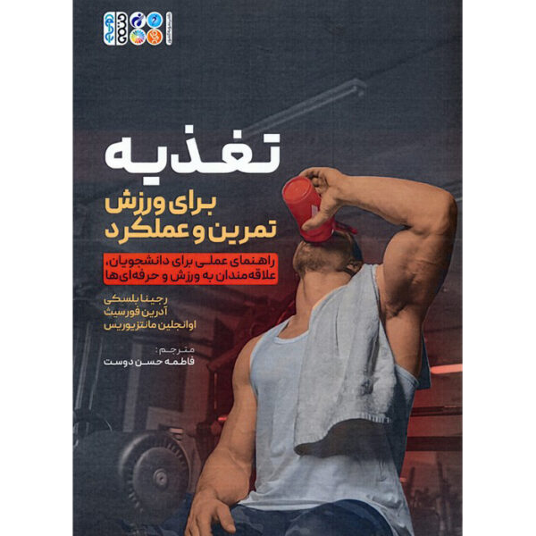 Nutrition for Sport, Exercise and Performance by Regina Belski (Farsi)