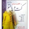 Olgoo va Boresh: Coat va Palto by Masoomeh Mohammadi