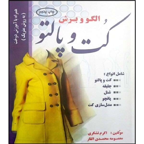 Olgoo va Boresh: Coat va Palto by Masoomeh Mohammadi