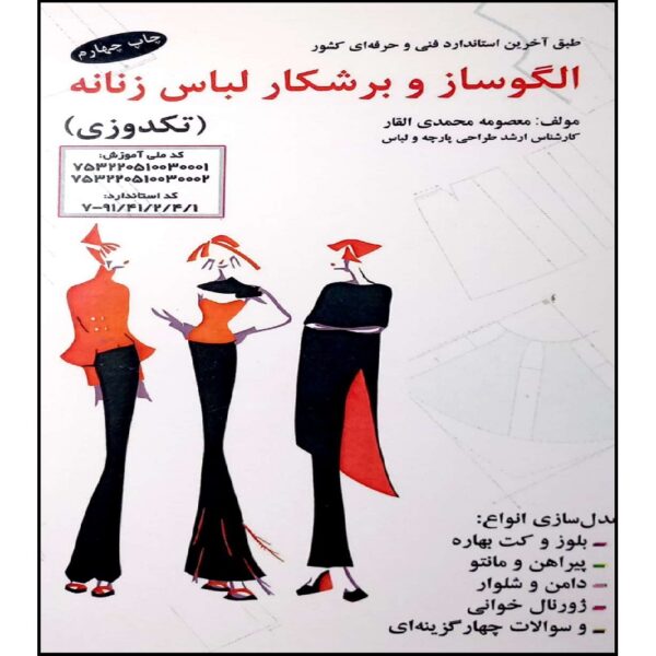 Olgoosaz va Boreshkar-e Lebas-e Zananeh by Masoomeh Mohammadi