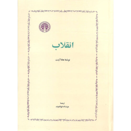 On Revolution Book by Hannah Arendt (Farsi)