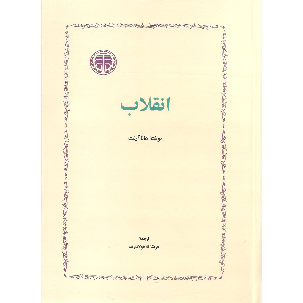 On Revolution Book by Hannah Arendt (Farsi)