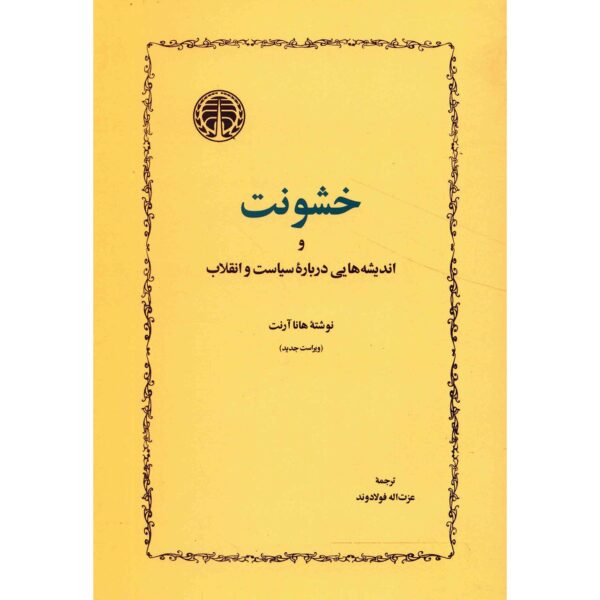 On Violence Book by Hannah Arendt (Farsi)