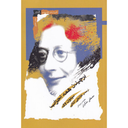 On the Abolition of All Political Parties by Simone Weil (Farsi)