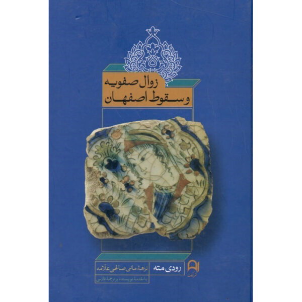 Persia in Crisis: Safavid Decline and the Fall of Isfahan Rudi Matthee (Farsi)