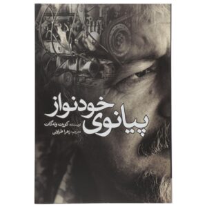 Player Piano Novel by Kurt Vonnegut (Farsi)