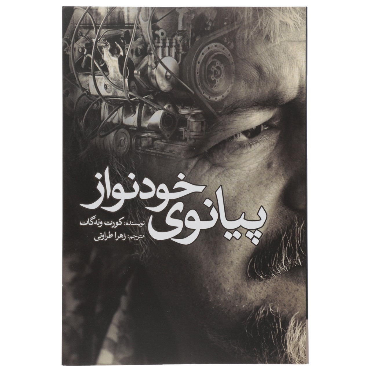 Player Piano Novel by Kurt Vonnegut (Farsi)