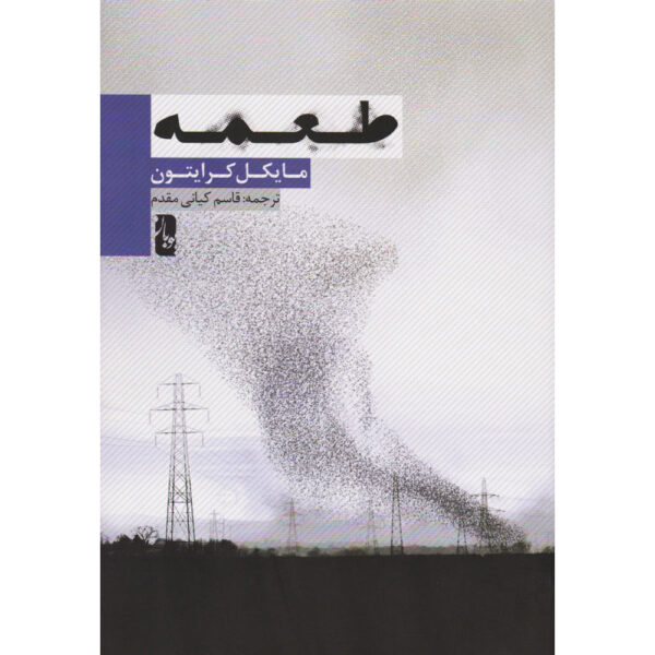 Prey Novel by Michael Crichton (Farsi)