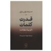 Selected Essays of The Power of Words by Simone Weil (Farsi)