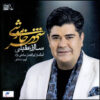Shahr-e Khamooshi Music Album by Salar Aghili