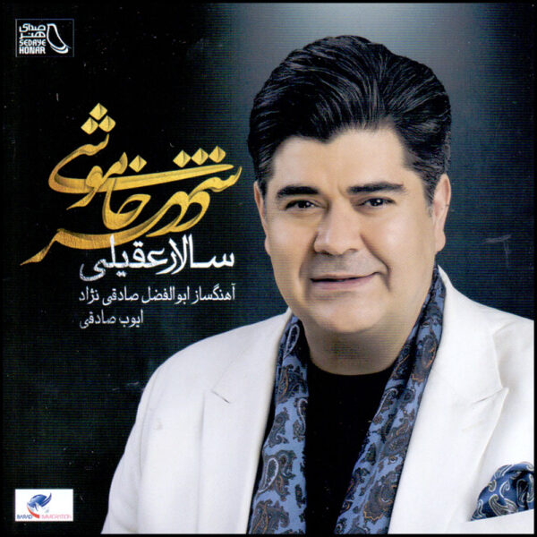 Shahr-e Khamooshi Music Album by Salar Aghili