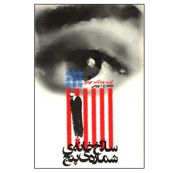 Slaughterhouse-Five, or The Children's Crusade by Kurt Vonnegut (Farsi)