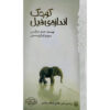 Small as an Elephant Novel by Jennifer Jacobson (Farsi)