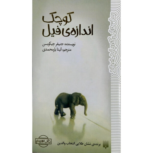 Small as an Elephant Novel by Jennifer Jacobson (Farsi)