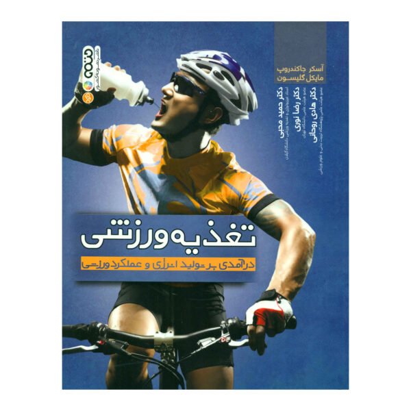 Sport Nutrition Book by Asker Jeukendrup and Michael Gleeson (Farsi)