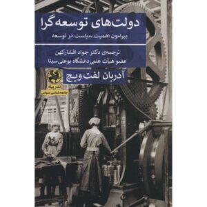 States of Development Book by Adrian Leftwich (Farsi)