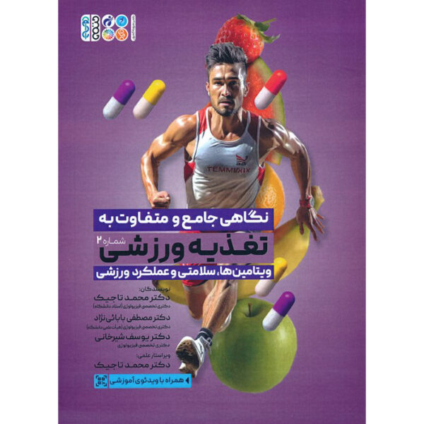 Taghzieh Varzeshi #2: Vitamin-ha by Mohammad Tajik