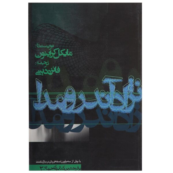 The Andromeda Strain Novel by Michael Crichton (Farsi)