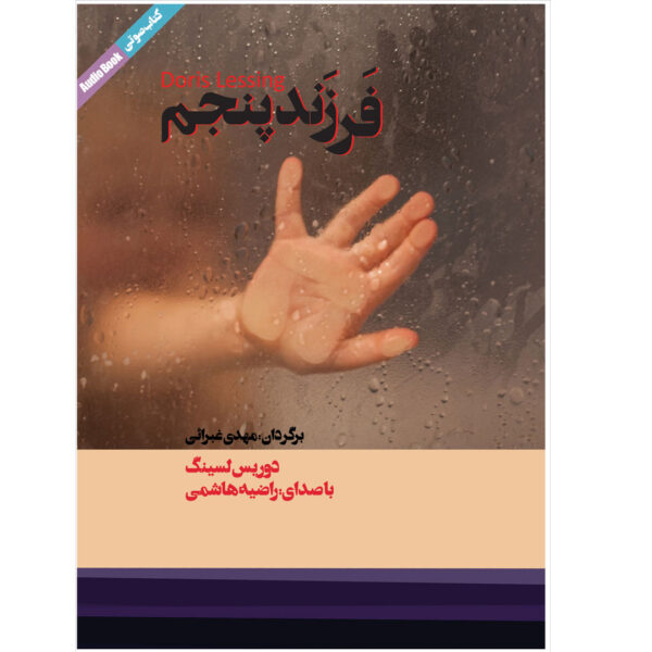 The Fifth Child Novel by Doris Lessing Audiobook (Farsi)