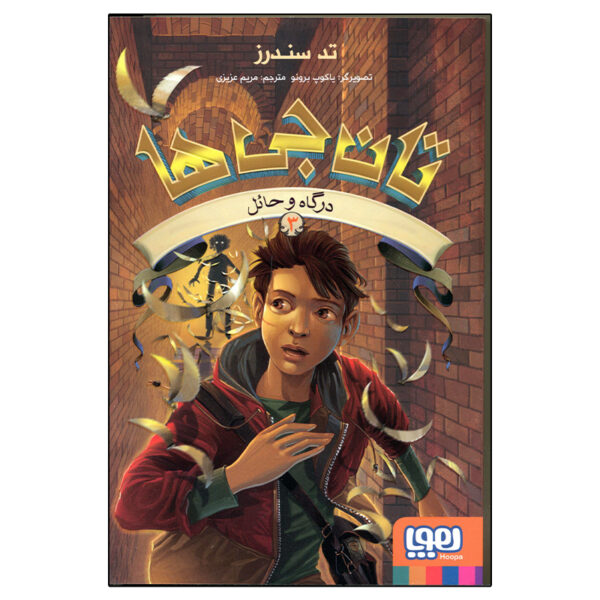 The Keepers #3: The Portal and the Veil by Ted Sanders (Farsi)