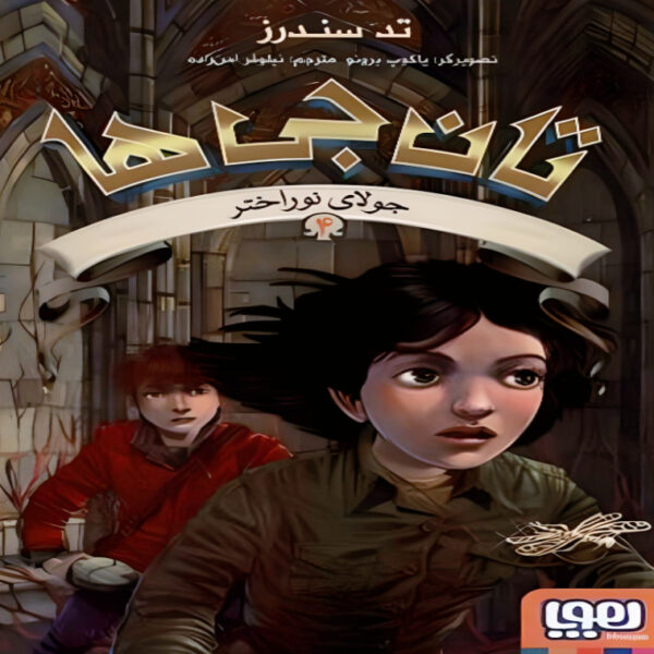 The Keepers #4: the Starlit Loom by Ted Sanders (Farsi)