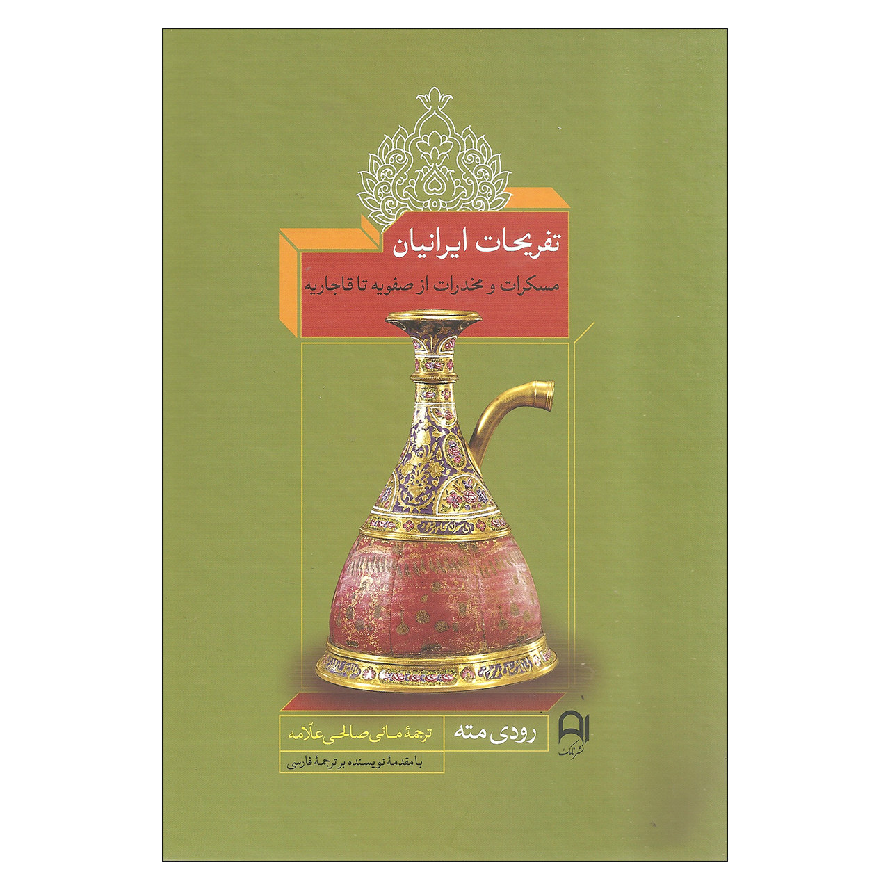 The Pursuit of Pleasure Book by Rudi Matthee (Farsi)